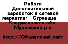 Работа Дополнительный заработок и сетевой маркетинг - Страница 2 . Владимирская обл.,Муромский р-н